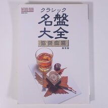 クラシック 名盤大全 協奏曲篇 保存版 ONTOMO MOOK 音楽之友社 1998 大型本 音楽 クラシック_画像1