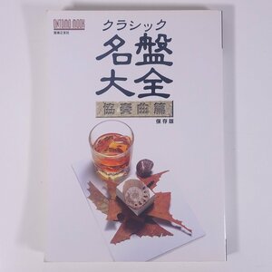 クラシック 名盤大全 協奏曲篇 保存版 ONTOMO MOOK 音楽之友社 1998 大型本 音楽 クラシック