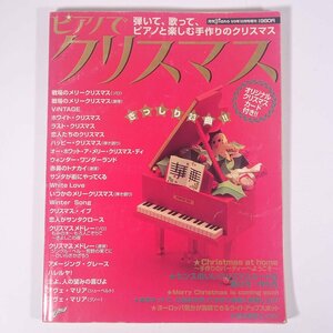 【楽譜】 ピアノでクリスマス 弾いて、歌って、ピアノと楽しむ手作りのクリスマス YAMAHA ヤマハ 1999 大型本 音楽 邦楽 洋楽 ピアノ