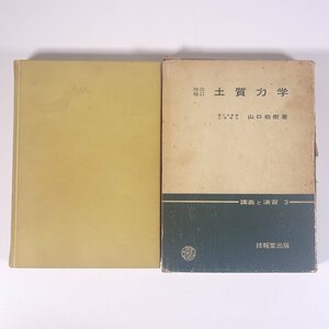 改訂増補 土質力学 山口柏樹 講義と演習3 技報堂出版 1980 函入り単行本 物理学 工学 工業 土木 ※書込あり