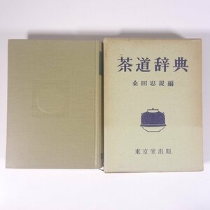 茶道辞典 桑田忠親編 東京堂出版 1966 函入り単行本 茶道 茶の湯 茶事