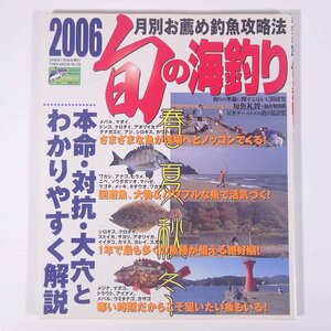 2006 旬の海釣り 月別お薦め釣魚攻略法 桃園書房 大型本 つり 釣り フィッシング