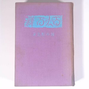 人間百種 百人百癖 堀内新泉 近代文藝社 近代文芸社 昭和三年 1928 古書 単行本 裸本 人生論