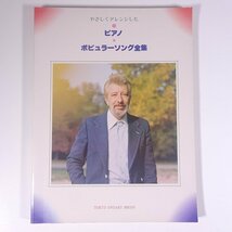 【楽譜】 やさしくアレンジした ピアノ ポピュラーソング全集 東京音楽書院 1977 大型本 音楽 洋楽 ピアノ_画像1