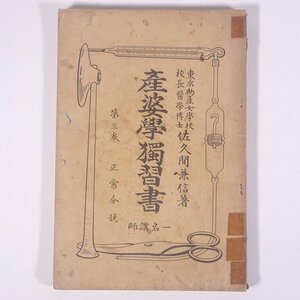 産婆学独習書 第三巻 正常分娩 佐久間兼信 東京助産女学校 昭和一二年 1937 古書 単行本 助産師 助産婦 産婆 妊娠 出産 ※書込あり