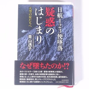 日航123便墜落 疑惑のはじまり 天空の星たちへ 青山透子 河出書房新社 2018 単行本 ノンフィクション 日本航空123便墜落事故