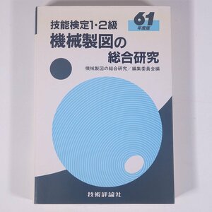 昭和61年度版 技能検定1・2級 機械製図の総合研究 技術評論社 1985 単行本 物理学 工学 工業 機械