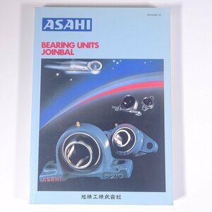 ASAHI BEARING UNITS ＆ JOINBAL 1995/8 旭精工株式会社 大型本 カタログ ボールベアリング ジョインボール 寸法表 技術資料 ほか