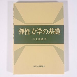 弾性力学の基礎 井上達雄 日刊工業新聞社 2003 単行本 物理学 ※書込あり