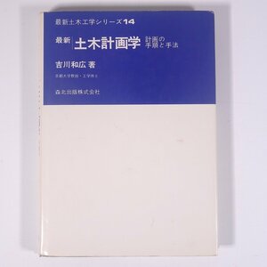 最新 土木計画学 計画の手順と手法 吉川和広 最新土木工学シリーズ14 森北出版株式会社 1980 単行本 物理学 工学 工業 土木 ※線引あり