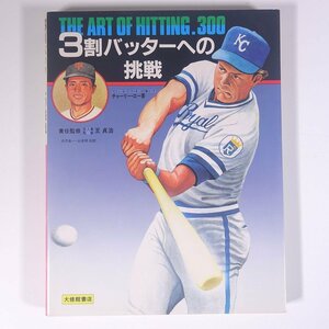 3割バッターへの挑戦 チャーリー・ロー著 責任監修・王貞治 大修館書店 1984 大型本 野球 練習 トレーニング ※マーカー引き多数