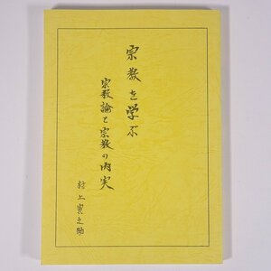 宗教を学ぶ 宗教論と宗教の内実 村上寅之助 愛媛県 松山エデンの園 2008 単行本 宗教学 神道 仏教 キリスト教