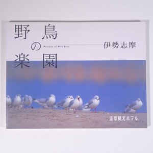 野鳥の楽園 伊勢志摩 三重県伊勢市 志摩観光ホテル 2004 単行本 写真集 鳥