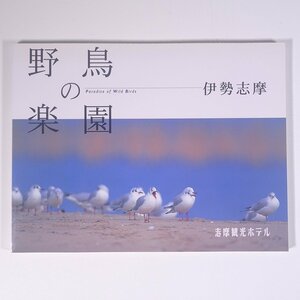  wild bird. comfort . Ise city .. three-ply prefecture Ise city city .. sightseeing hotel 2004 separate volume photoalbum bird 