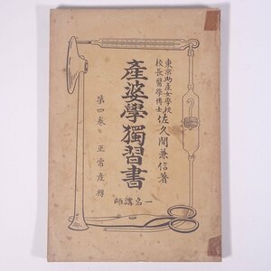 産婆学独習書 第四巻 正常産褥 佐久間兼信 東京助産女学校 昭和一二年 1937 古書 単行本 助産師 助産婦 産婆 妊娠 出産 ※書込あり