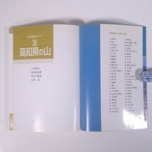 高知県の山 分県登山ガイド38 山と渓谷社 1994 単行本 登山 山登り 山岳 ※状態やや難_画像5