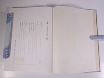 【送料800円】 玄樹 五島泰雲作品集 小原流文化事業部 1981 函入り大型本 華道 いけばな 活け花 生花 図版 図録_画像5