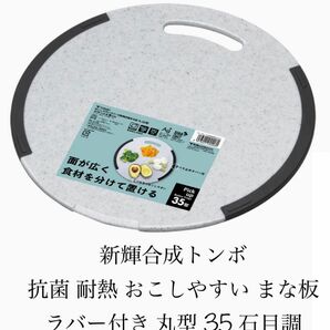 新輝合成　トンボ(TONBO)抗菌 耐熱 おこしやすい まな板 ラバー付き 丸型 35㎝　石目調 サークルタイプ　新品