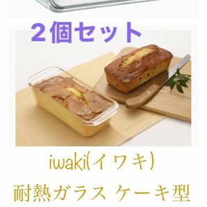 イワキ(iwaki) 耐熱ガラス ケーキ型 パウンドケーキ型 角型 18×8cm用 KBC211新品×２点セット　新品