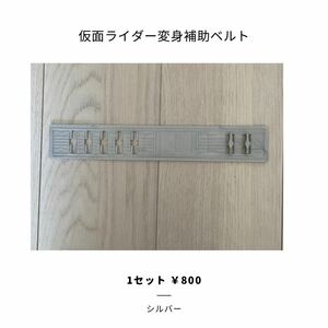 仮面ライダー 延長ベルト 仮面ライダー ベルト延長 ベルト延長補助品