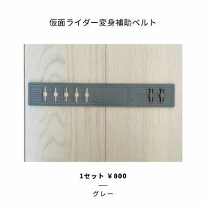 仮面ライダー 延長ベルト 仮面ライダー ベルト延長 ベルト延長補助品