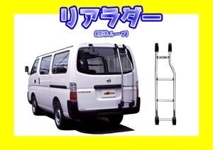  rear ladder Caravan standard roof E25 TR series TR27