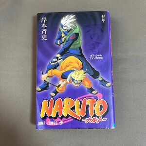 NARUTO ナルト　オフィシャルファンブック