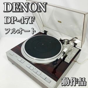 DENON デノン DP-47F　動作品　フルオート レコードプレーヤー　クォーツロック　ダイレクトドライブ　希少　美品　年代物　日本コロムビア