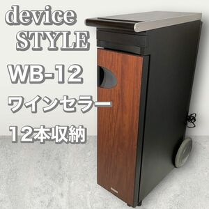 devicestyletebai style WB-12 wine cellar wood grain 1 2 ps storage with tire peru che type Quietness the smallest oscillation high class storage attaching 