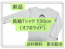 【新品・特価】長袖Tシャツ 130cm オフホワイト、白、子ども、キッズ、男、女、兼用、ロンT、パジャマ、寝巻き、家着春、秋_画像1