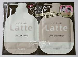 【送94円〜】試供品■Latte ma&me マー&ミー ノンシリコン・シャンプー10ml＆コンディショナー10g Kracie クラシエ リンス サンプル 旅行に