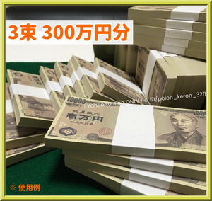 札束300万円(1束100枚×3束)おもちゃのお金 全て裏表印刷/1万円札柄 万札 100万円 セット 子供銀行 ダミー紙幣 防犯用 風水 金運 お金持ち