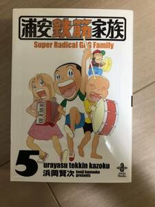 浦安鉄筋家族5 浜岡賢次　秋田書店