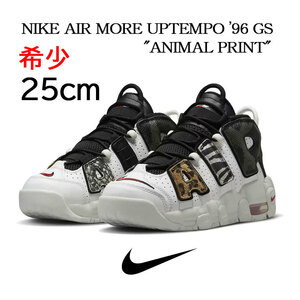 【送料無料】【新品】25cm NIKE AIR MORE UPTEMPO ’96 (GS)ANIMAL PRINT　ナイキ エア モアアップテンポ 96(GS)　アニマルプリント