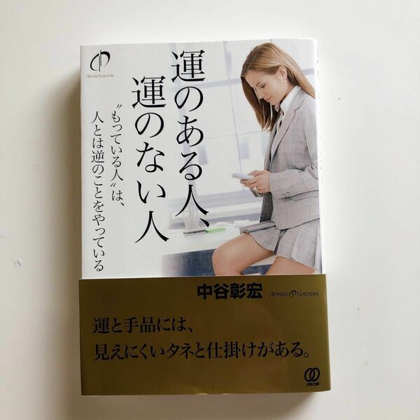 運のある人、運のない人 : "もっている人"は、人とは逆のことをやっている