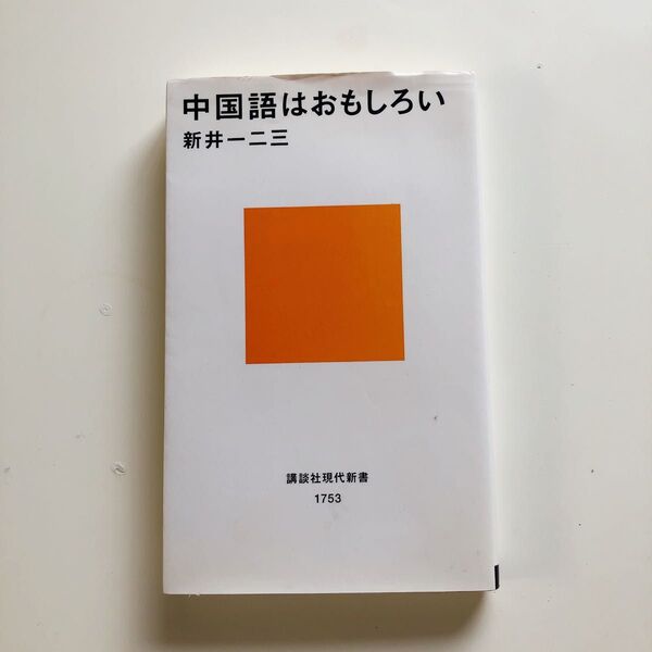 「中国語はおもしろい」