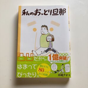 私のおっとり旦那