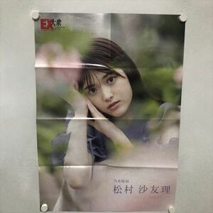 B13274 ◆松村沙友理 乃木坂46 B2サイズ ポスター 送料180円 ★5点以上同梱で送料無料★