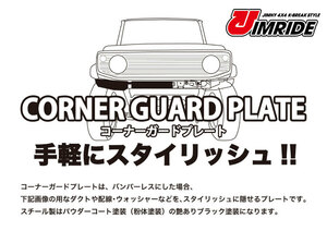 JB64ジムニー用 K-BREAK JIMRIDE製コーナーガードプレート（リア）スチールJIMNYジムニーシエラジムライドケイブレイク車検対応