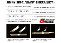 JB74ジムニーシエラ用 K-BREAK JIMRIDE製コーナーガードプレート（フロント・リアセット）スチールシエラジムライドケイブレイク車検対応_画像3