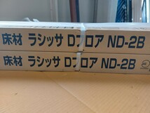 022 床材　【引き取り限定】　フローリング材　LIXIL　ラシッサDフロア　2ケース_画像3