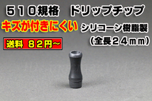 傷が付きにくいドリップチップが198円です