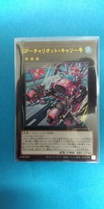 遊戯王 ワールドプレミアパック2023 WPP4-JP035 ウルトラレア GP-チャリオット・キャリー号 新品 未使用 即決