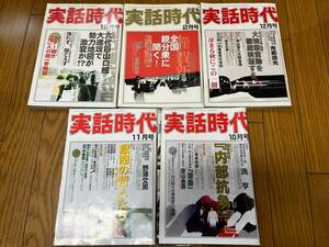 実話時代 2003年 2004年 2005年 9冊セット ヤクザ 極道 裏社会 情報誌/山口組関東進出 安藤組とその時代 内部抗争 　六代目山口組