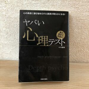 ヤバい心理テスト　心の奥底に潜む秘められた真実が明らかになる！　裏の裏まで見抜く！ 中川穣助／著