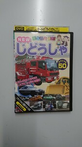 乗り物大好き! NEWじどうしゃスペシャル 50 DVD