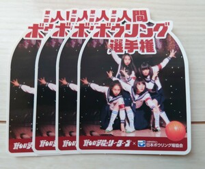 送料無料　新しい学校のリーダーズ　第一回人間ボウリング選手権　ステッカー　4枚　ATARASHII GAKKO!　MIZYU　SUZUKA　KANON　RIN