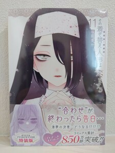 送料無料　特装版「その着せ替え人形は恋をする」11巻　オリジナルアクリルジオラマ　自宅保管未開封品　福田晋一　