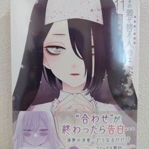 送料無料 特装版「その着せ替え人形は恋をする」11巻 オリジナルアクリルジオラマ 自宅保管未開封品 福田晋一