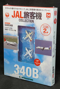 ☆54　 SAAB 340B HAC JAC塗装 2機セット　JAL旅客機コレクション　1/400　デアゴスティーニ　新品未開封